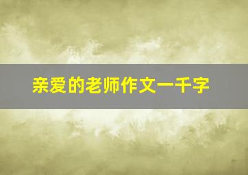 亲爱的老师作文一千字