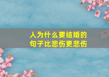 人为什么要结婚的句子比悲伤更悲伤