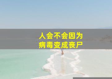 人会不会因为病毒变成丧尸