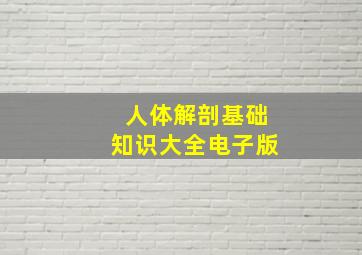 人体解剖基础知识大全电子版