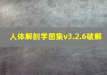 人体解剖学图集v3.2.6破解