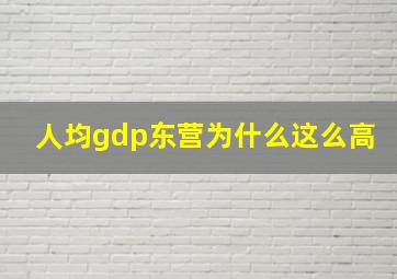 人均gdp东营为什么这么高