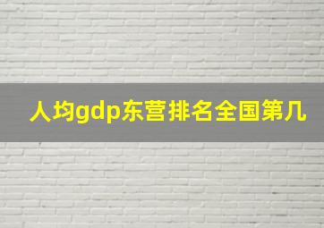 人均gdp东营排名全国第几