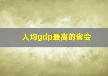 人均gdp最高的省会