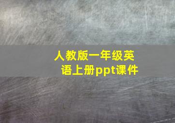 人教版一年级英语上册ppt课件