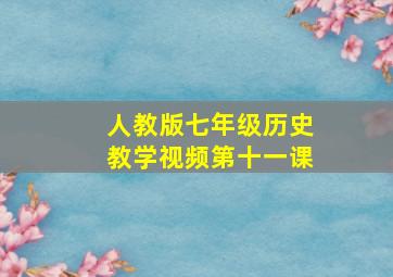 人教版七年级历史教学视频第十一课