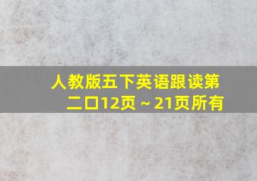 人教版五下英语跟读第二口12页～21页所有