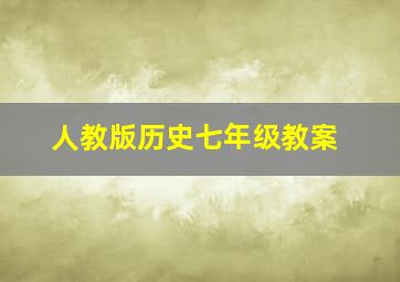 人教版历史七年级教案