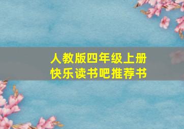 人教版四年级上册快乐读书吧推荐书