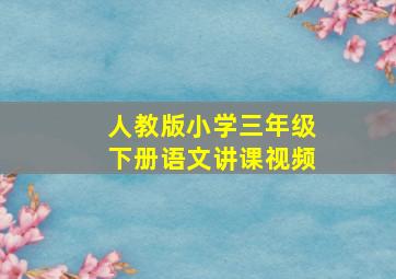 人教版小学三年级下册语文讲课视频