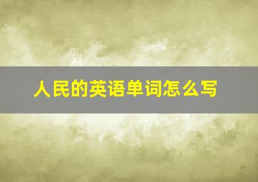 人民的英语单词怎么写