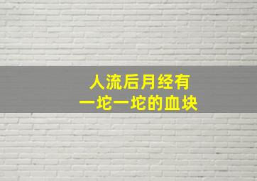 人流后月经有一坨一坨的血块