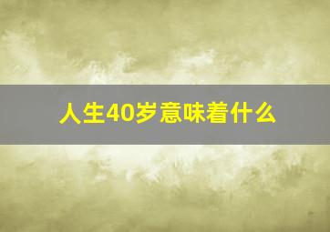 人生40岁意味着什么