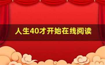 人生40才开始在线阅读