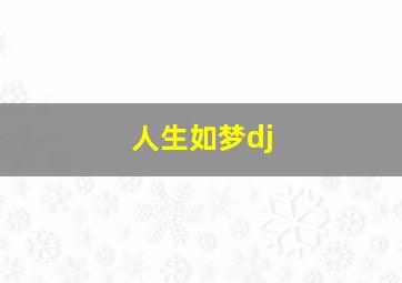 人生如梦dj