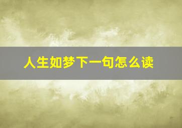 人生如梦下一句怎么读