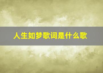 人生如梦歌词是什么歌