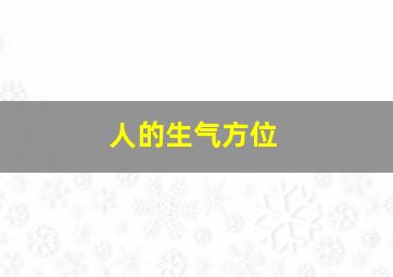 人的生气方位