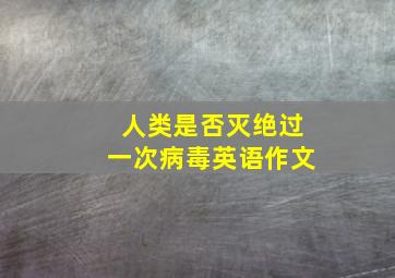 人类是否灭绝过一次病毒英语作文