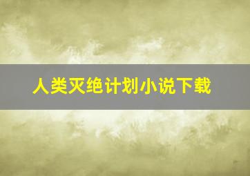 人类灭绝计划小说下载