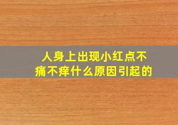 人身上出现小红点不痛不痒什么原因引起的