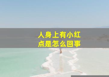 人身上有小红点是怎么回事