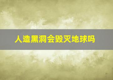 人造黑洞会毁灭地球吗