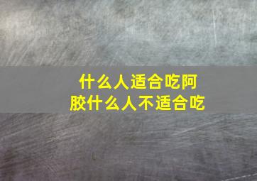 什么人适合吃阿胶什么人不适合吃