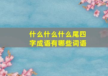 什么什么什么尾四字成语有哪些词语