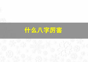 什么八字厉害