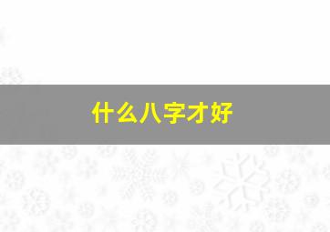 什么八字才好