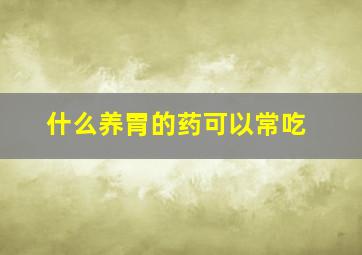 什么养胃的药可以常吃