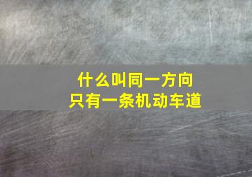 什么叫同一方向只有一条机动车道