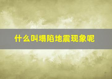 什么叫塌陷地震现象呢