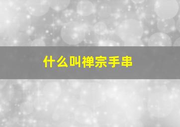 什么叫禅宗手串