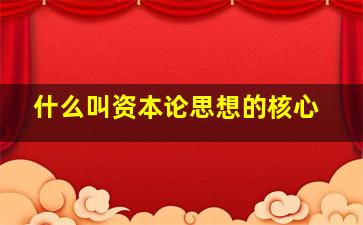 什么叫资本论思想的核心