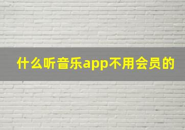 什么听音乐app不用会员的