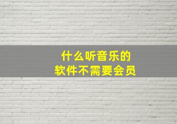 什么听音乐的软件不需要会员