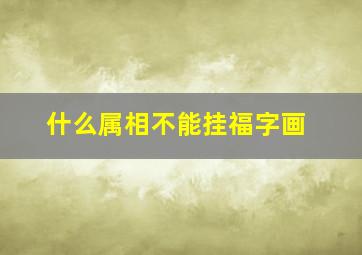 什么属相不能挂福字画