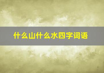 什么山什么水四字词语