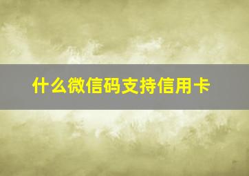 什么微信码支持信用卡