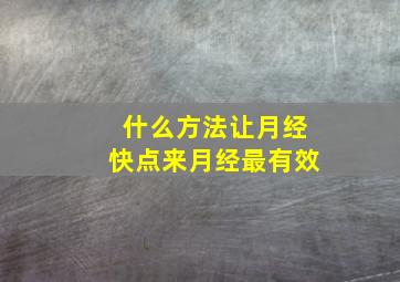 什么方法让月经快点来月经最有效