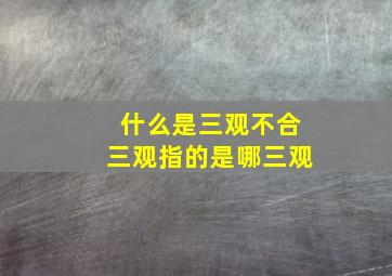 什么是三观不合三观指的是哪三观