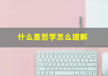 什么是哲学怎么理解