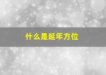 什么是延年方位