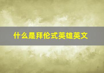 什么是拜伦式英雄英文