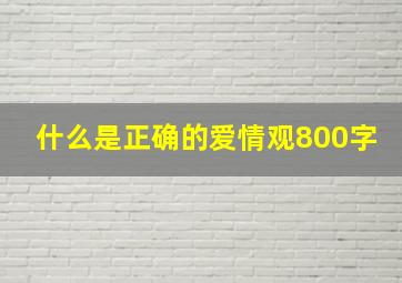 什么是正确的爱情观800字