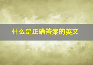 什么是正确答案的英文