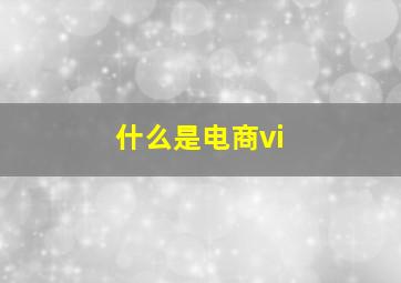 什么是电商vi