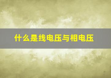 什么是线电压与相电压